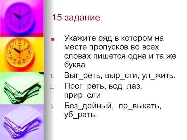 15 задание Укажите ряд в котором на месте пропусков во всех словах