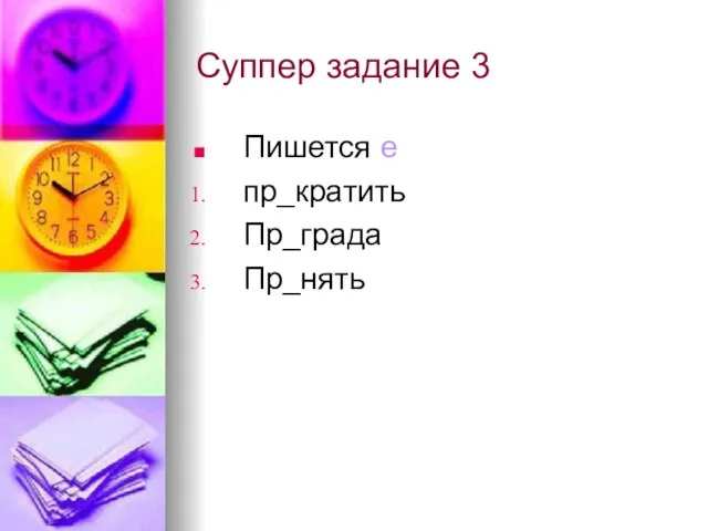 Суппер задание 3 Пишется е пр_кратить Пр_града Пр_нять