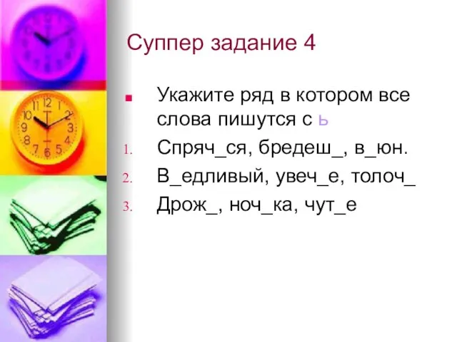 Суппер задание 4 Укажите ряд в котором все слова пишутся с ь