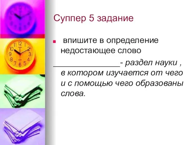 Суппер 5 задание впишите в определение недостающее слово ______________- раздел науки ,