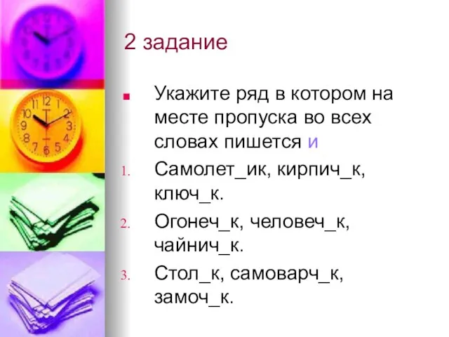 2 задание Укажите ряд в котором на месте пропуска во всех словах