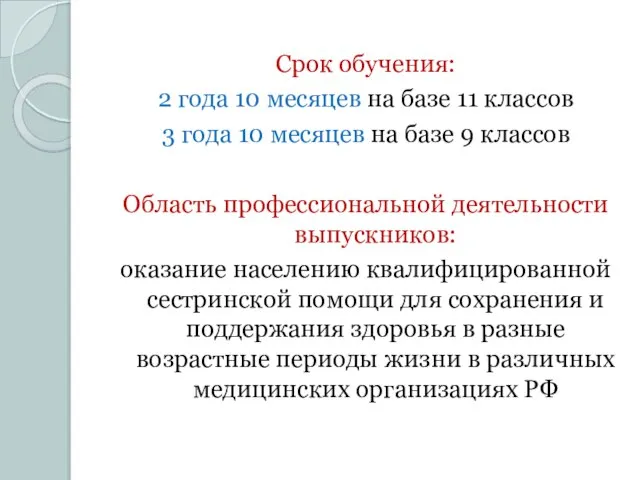 Срок обучения: 2 года 10 месяцев на базе 11 классов 3 года