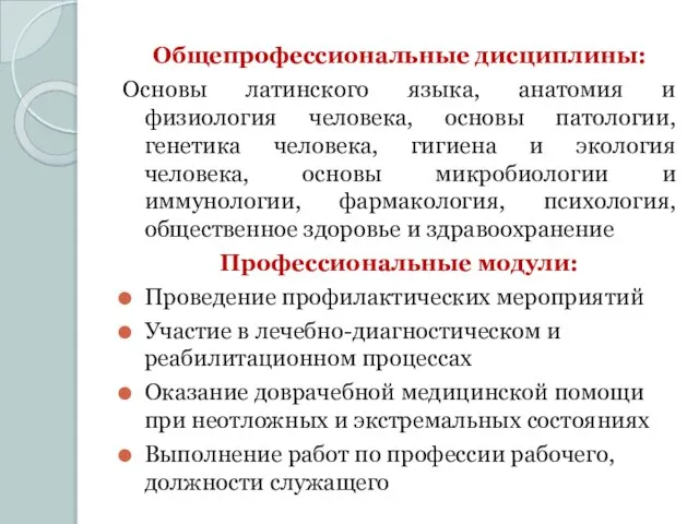 Общепрофессиональные дисциплины: Основы латинского языка, анатомия и физиология человека, основы патологии, генетика