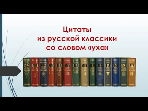 Цитаты из русской классики со словом «уха»