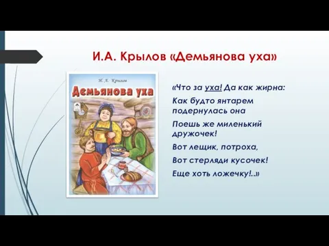 И.А. Крылов «Демьянова уха» «Что за уха! Да как жирна: Как будто