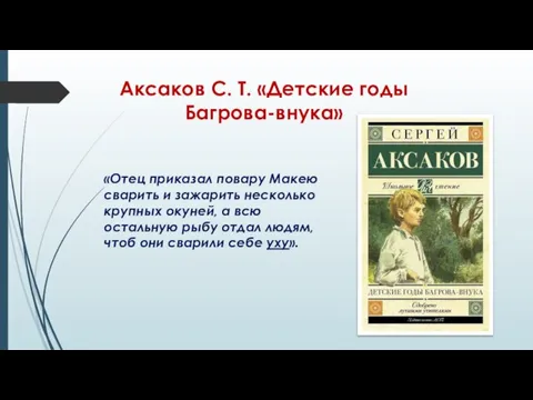 Аксаков С. Т. «Детские годы Багрова-внука» «Отец приказал повару Макею сварить и