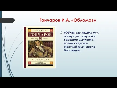 Гончаров И.А. «Обломов» «Обломову подали уху, а ему суп с крупой и