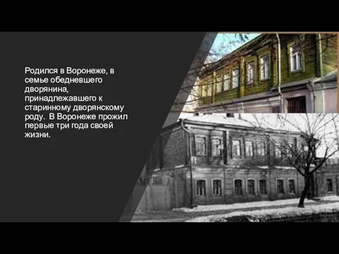 Родился в Воронеже, в семье обедневшего дворянина, принадлежавшего к старинному дворянскому роду.