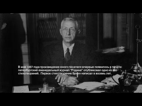 В мае 1887 года произведение юного писателя впервые появилось в печати: петербургский