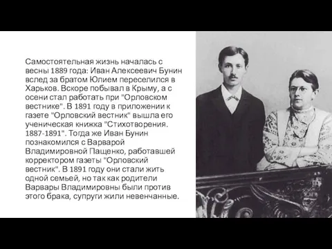 Самостоятельная жизнь началась с весны 1889 года: Иван Алексеевич Бунин вслед за