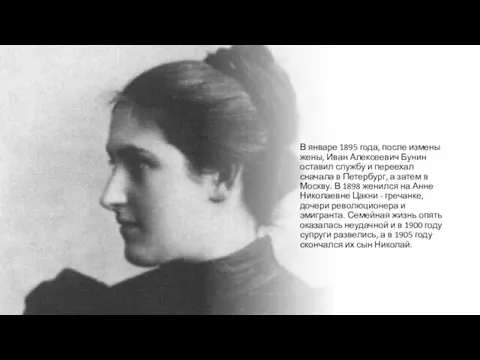 В январе 1895 года, после измены жены, Иван Алексеевич Бунин оставил службу