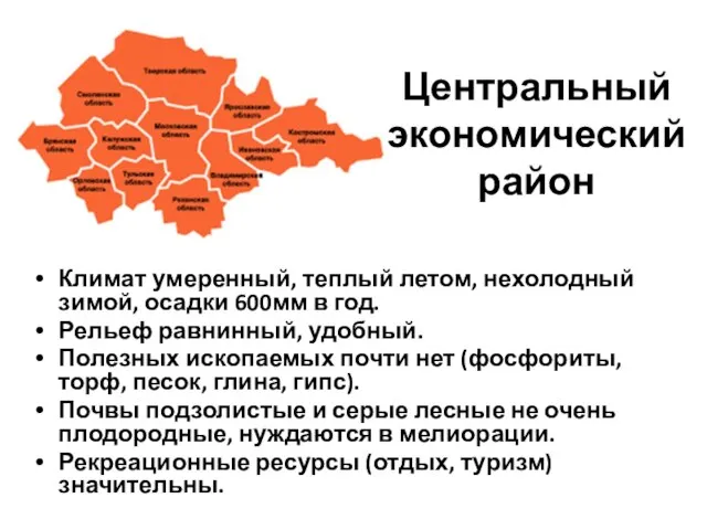 Центральный экономический район Климат умеренный, теплый летом, нехолодный зимой, осадки 600мм в