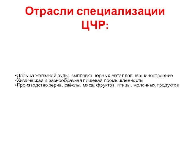 Отрасли специализации ЦЧР: Добыча железной руды, выплавка черных металлов, машиностроение Химическая и