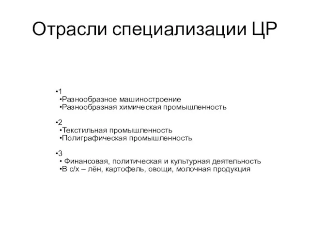 Отрасли специализации ЦР 1 Разнообразное машиностроение Разнообразная химическая промышленность 2 Текстильная промышленность