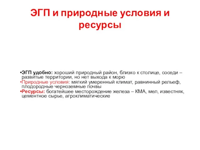 ЭГП и природные условия и ресурсы ЭГП удобно: хороший природный район, близко