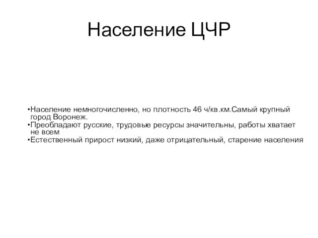 Население ЦЧР Население немногочисленно, но плотность 46 ч/кв.км.Самый крупный город Воронеж. Преобладают