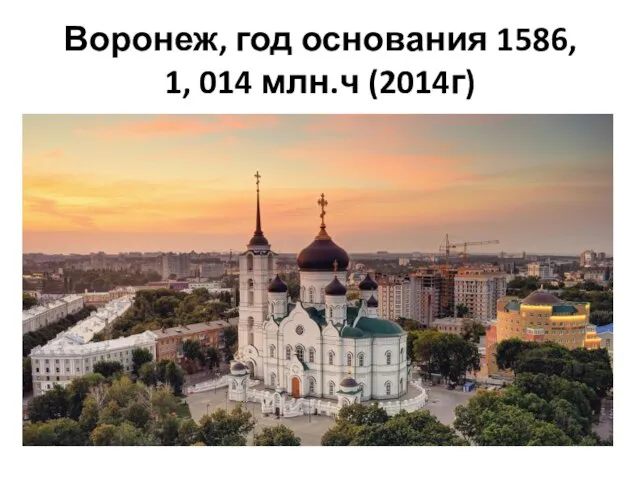 Воронеж, год основания 1586, 1, 014 млн.ч (2014г)