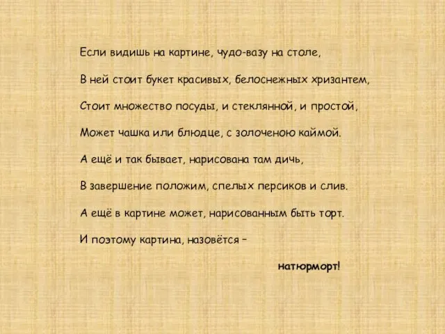 Если видишь на картине, чудо-вазу на столе, В ней стоит букет красивых,