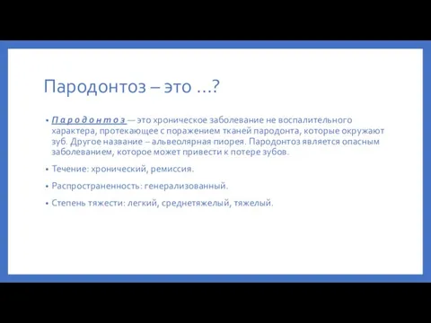 Пародонтоз – это …? П а р о д о н т