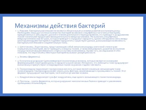 Механизмы действия бактерий 1. Инвазия. Бактериальная инвазия не является обязательным условием развития