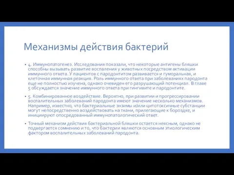 Механизмы действия бактерий 4. Иммунопатогенез. Исследования показали, что некоторые антигены бляшки способны