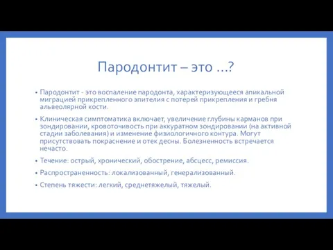 Пародонтит – это …? Пародонтит - это воспаление пародонта, характеризующееся апикальной миграцией