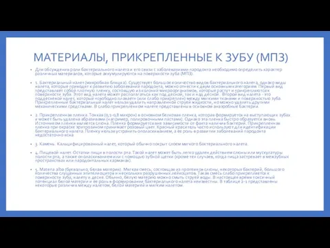 МАТЕРИАЛЫ, ПРИКРЕПЛЕННЫЕ К ЗУБУ (МПЗ) Для обсуждения роли бактериального налета и его