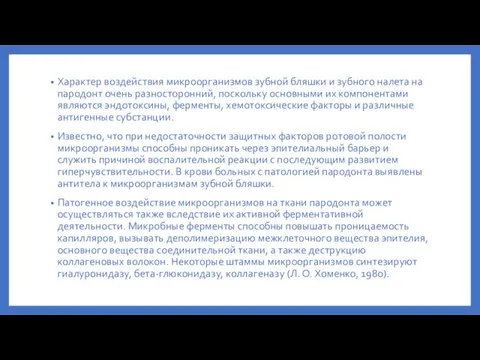 Характер воздействия микроорганизмов зубной бляшки и зубного налета на пародонт очень разносторонний,