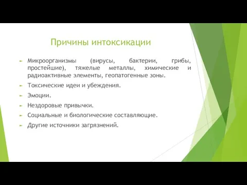 Причины интоксикации Микроорганизмы (вирусы, бактерии, грибы, простейшие), тяжелые металлы, химические и радиоактивные