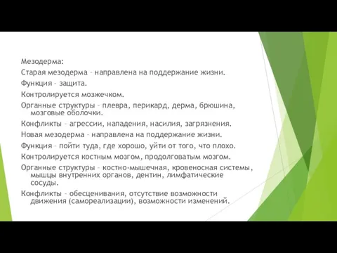 Мезодерма: Старая мезодерма – направлена на поддержание жизни. Функция – защита. Контролируется