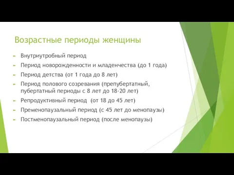 Возрастные периоды женщины Внутриутробный период Период новорожденности и младенчества (до 1 года)