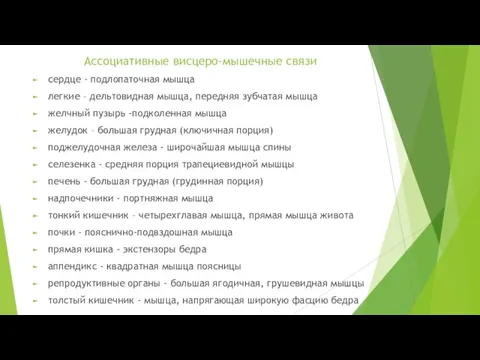 Ассоциативные висцеро-мышечные связи сердце - подлопаточная мышца легкие – дельтовидная мышца, передняя