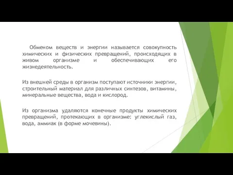 Обменом веществ и энергии называется совокупность химических и физических превращений, происходящих в