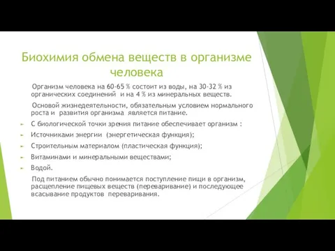 Биохимия обмена веществ в организме человека Организм человека на 60-65 % состоит