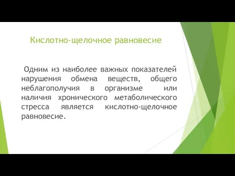 Кислотно-щелочное равновесие Одним из наиболее важных показателей нарушения обмена веществ, общего неблагополучия