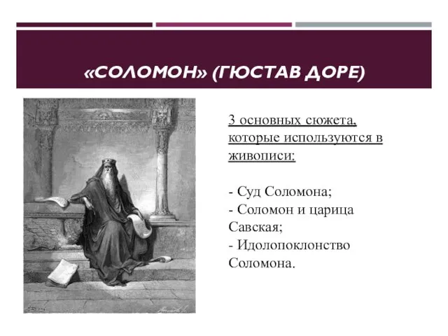 «СОЛОМОН» (ГЮСТАВ ДОРЕ) 3 основных сюжета, которые используются в живописи: - Суд