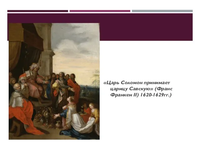 «Царь Соломон принимает царицу Савскую» (Франс Франкен II) 1620-1629гг.)