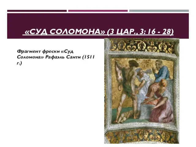 «СУД СОЛОМОНА» (3 ЦАР., 3: 16 - 28) Фрагмент фрески «Суд Соломона» Рафаэль Санти (1511 г.)
