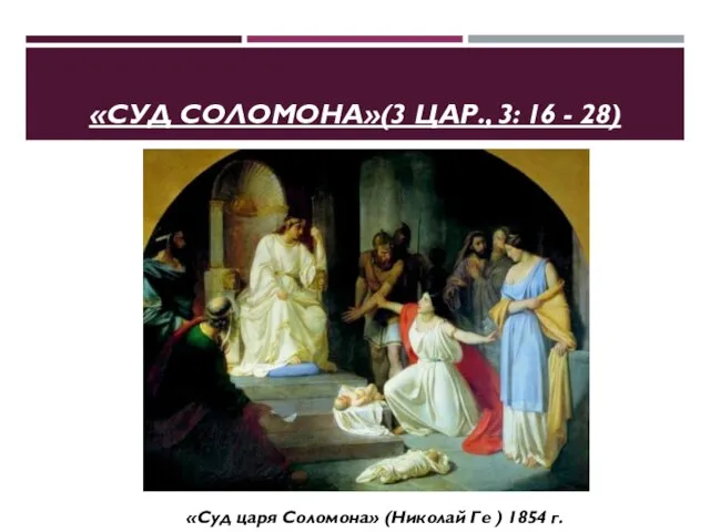 «СУД СОЛОМОНА»(3 ЦАР., 3: 16 - 28) «Суд царя Соломона» (Николай Ге ) 1854 г.