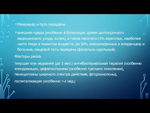 Резервуар и пути передачи: внешняя среда (особенно в больницах, домах долгосрочного медицинского