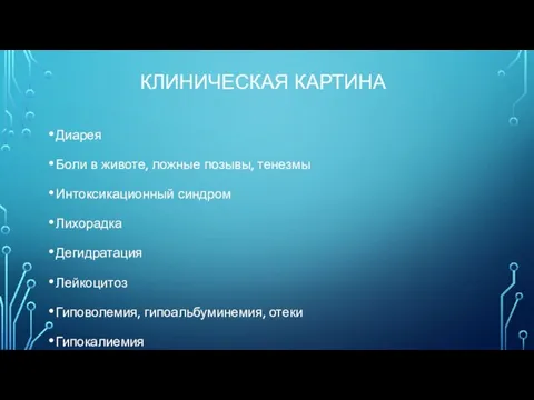 КЛИНИЧЕСКАЯ КАРТИНА Диарея Боли в животе, ложные позывы, тенезмы Интоксикационный синдром Лихорадка