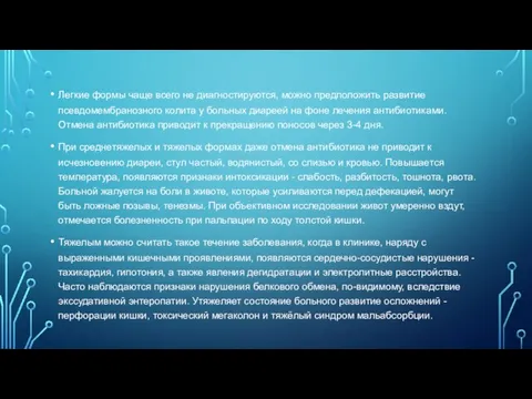 Легкие формы чаще всего не диагностируются, можно предположить развитие псевдомембранозного колита у