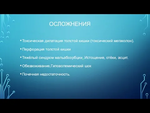 ОСЛОЖНЕНИЯ Токсическая дилатация толстой кишки (токсический мегаколон). Перфорация толстой кишки Тяжёлый синдром