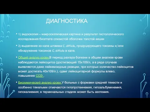 ДИАГНОСТИКА 1) эндоскопия – макроскопическая картина и результат гистологического исследования биоптата слизистой