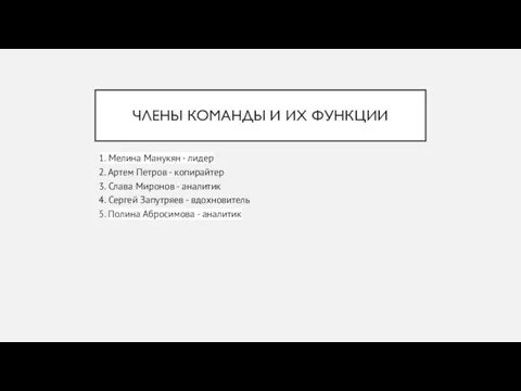 ЧЛЕНЫ КОМАНДЫ И ИХ ФУНКЦИИ 1. Мелина Манукян - лидер 2. Артем