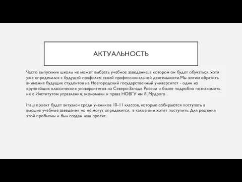 АКТУАЛЬНОСТЬ Часто выпускник школы не может выбрать учебное заведение, в котором он