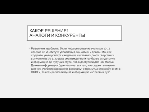 КАКОЕ РЕШЕНИЕ? АНАЛОГИ И КОНКУРЕНТЫ Решением проблемы будет информирование учеников 10-11 классов