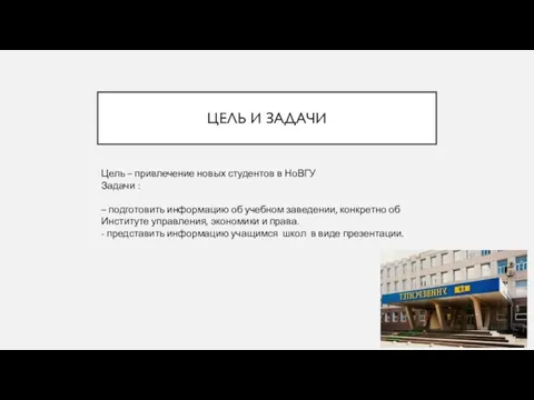 ЦЕЛЬ И ЗАДАЧИ Цель – привлечение новых студентов в НоВГУ Задачи :