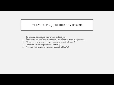 ОПРОСНИК ДЛЯ ШКОЛЬНИКОВ Ты уже выбрал свою будущую профессию? Знаешь ли ты