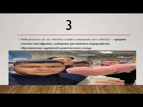 3 Имбеци́льность (от лат. imbecillus «слабый, немощный»; англ. imbecile) — средняя степень